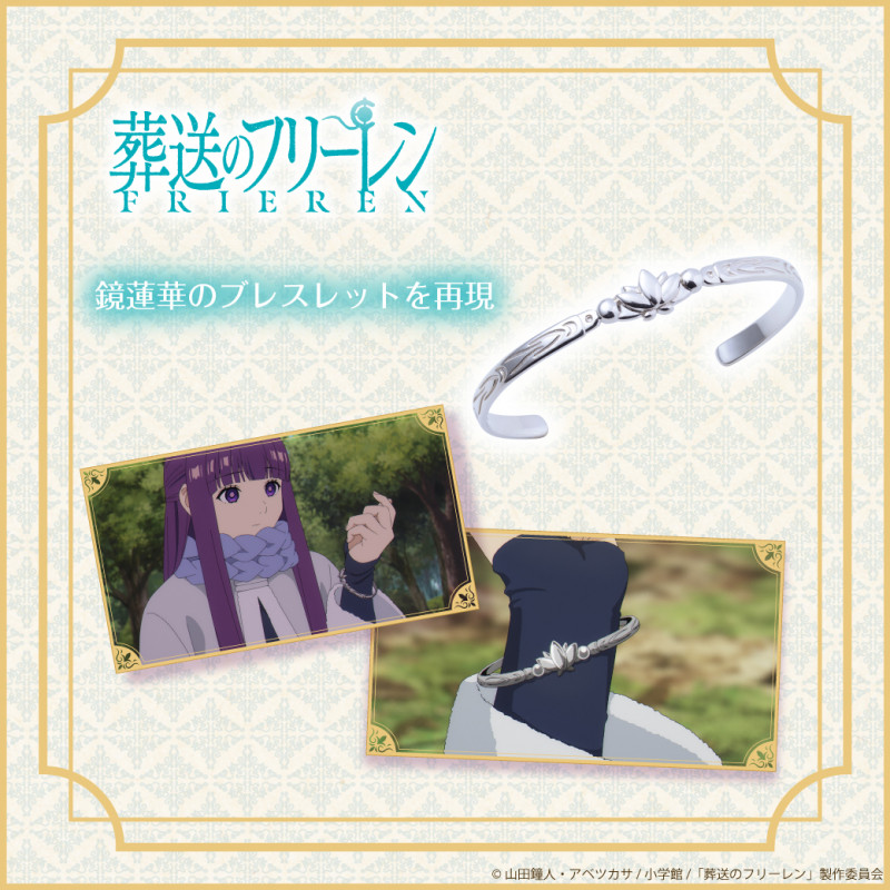 葬送のフリーレン 鏡蓮華のブレスレット