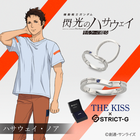 STRICT-G THE KISS『機動戦士ガンダム 閃光のハサウェイ キルケーの魔女』ハサウェイ・ノア　シルバーリング