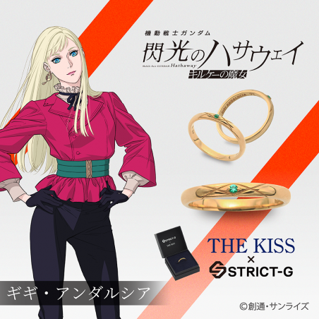 STRICT-G THE KISS『機動戦士ガンダム 閃光のハサウェイ キルケーの魔女』ギギ・アンダルシア　シルバーリング